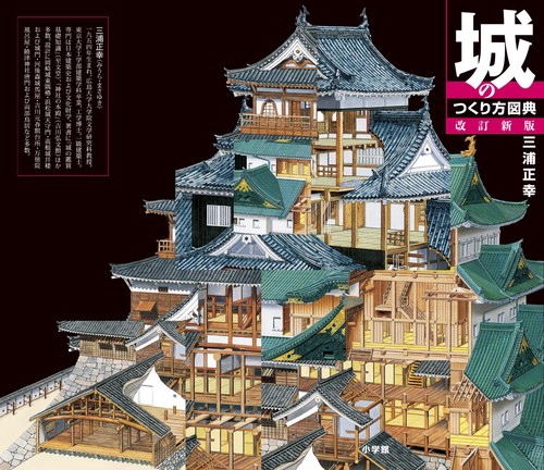 城のつくり方図典