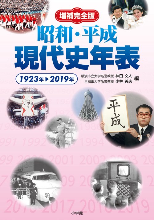 昭和・平成現代史年表 1923年-2019年