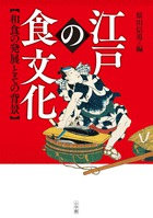 江戸の食文化