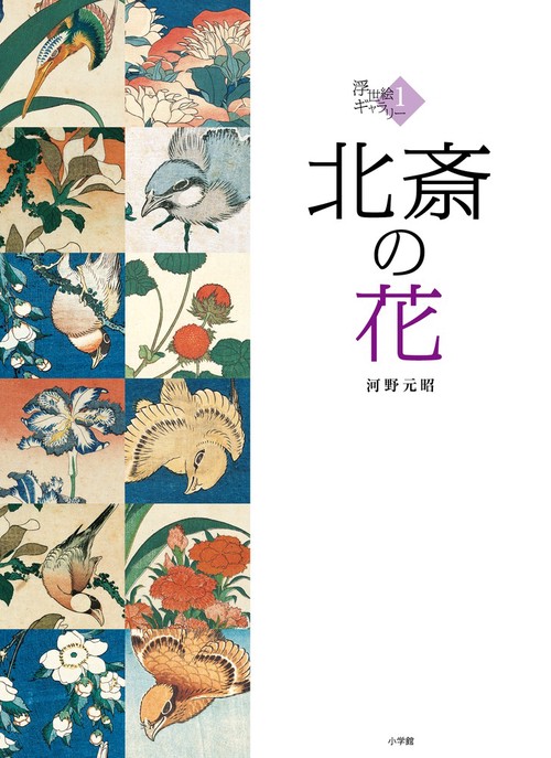 北斎の花 1