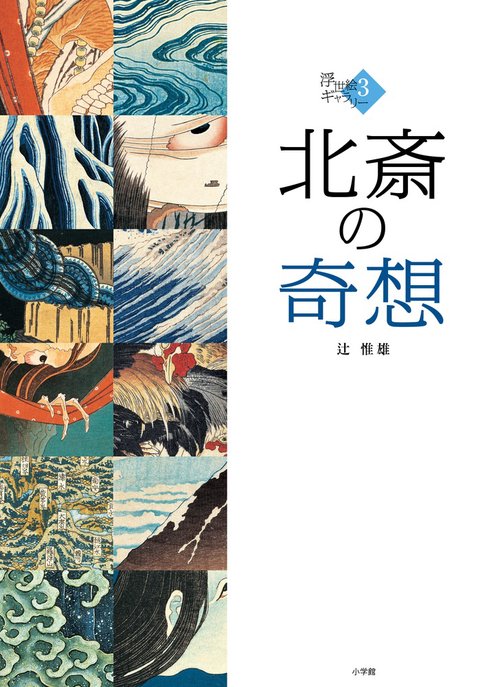北斎の奇想 3