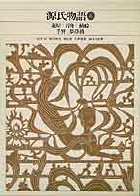 新編 日本古典文学全集25・源氏物語（6）