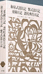 新編 日本古典文学全集26・和泉式部日記／紫式部日記／更級日記／讃岐典侍日記