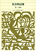 新編 日本古典文学全集30・狭衣物語（2）