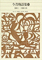 新編 日本古典文学全集35・今昔物語集（1）
