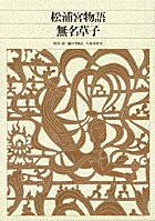 新編 日本古典文学全集40・松浦宮物語／無名草子