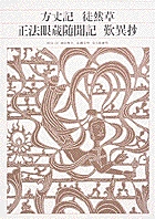 新編 日本古典文学全集44・方丈記／徒然草／正法眼蔵随聞記／歎異抄