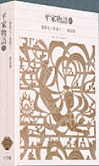 新編 日本古典文学全集46・平家物語（2）