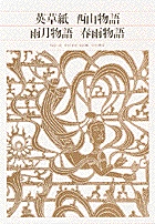 新編 日本古典文学全集78・英草紙／西山物語／雨月物語／春雨物語