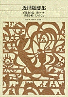 新編 日本古典文学全集82・近世随想集