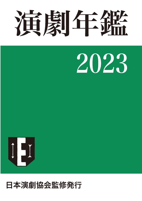 演劇年鑑 2023