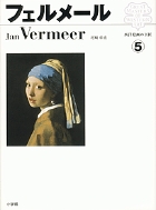 西洋絵画の巨匠5 フェルメール