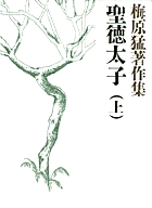 梅原猛著作集1 聖徳太子 上
