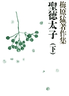 梅原猛著作集2 聖徳太子 下