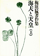 梅原猛著作集3 海人と天皇（上）