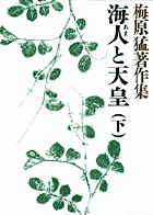 梅原猛著作集4 海人と天皇（下）