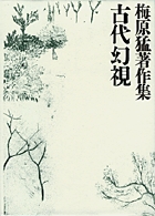梅原猛著作集5 古代幻視