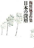 梅原猛著作集6 日本の深層