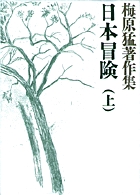 梅原猛著作集7 日本冒険（上）