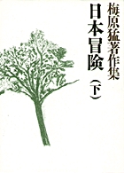 梅原猛著作集8 日本冒険（下）