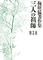 梅原猛著作集9 三人の祖師 最澄・空海・親鸞