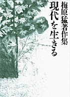 梅原猛著作集13 現代を生きる