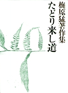 梅原猛著作集15 たどり来し道