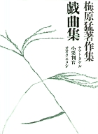 梅原猛著作集19 戯曲集