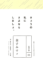 永遠の詩(1) 金子みすゞ