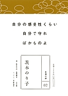 永遠の詩(2) 茨木のり子