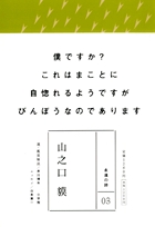 永遠の詩(3) 山之口 貘