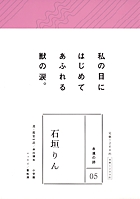 永遠の詩(5) 石垣りん