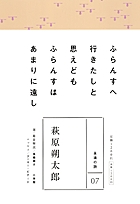 永遠の詩(7) 萩原朔太郎