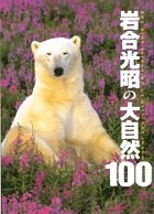 岩合光昭 大自然100