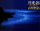 月光浴
