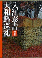 愛蔵版 入江泰吉 大和路巡礼