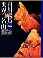 白川義員 愛蔵版世界百名山