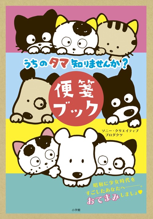 うちのたま知りませんか　タマ&フレンズ　まんまるせんぷうき うちのタマ知りませんか？ 便箋ブック – 丸善ジュンク堂書店ネットストア