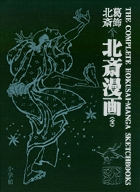 葛飾北斎 ＜初摺＞ 北斎漫画（全）