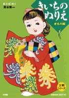 大判シリーズ きいちのぬりえ 着物編