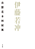 伊藤若冲 鳥獣花木図屏風