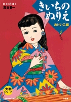 大判シリーズ きいちのぬりえ おけいこ編
