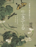 生きてる 伊藤若冲「池辺群虫図」より
