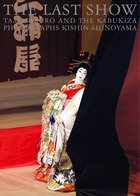 THE LAST SHOW TAMASABURO AND THE KABUKIZA PHOTOGRAPHS KISHIN SHINOYAMA
