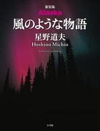 新装版 Alaska 風のような物語