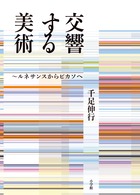 交響する美術 ルネサンスからピカソへ