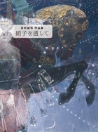 硝子を透して 吉村誠司作品集