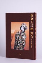 坂東玉三郎舞台