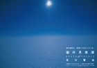 宙の月光浴