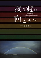 夜の虹の向こうへ